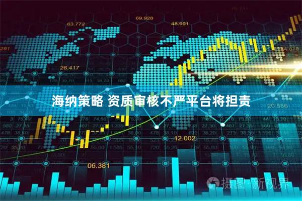海纳策略 资质审核不严平台将担责